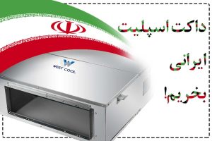 داکت اسپلیت ایرانی